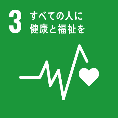 SDGsロゴ　3.すべての人に健康と福祉を