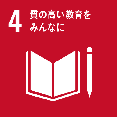 SDGsロゴ　4.質の高い教育をみんなに