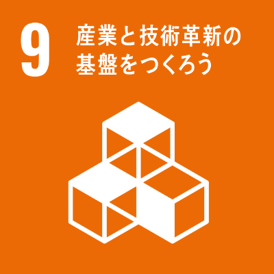 SDGsロゴ　9.産業と技術革新の基礎をつくろう