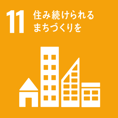 SDGsロゴ　11.住み続けられるまちづくりを