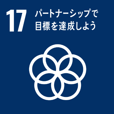 SDGsロゴ　17.パートナシップで目標を達成しよう