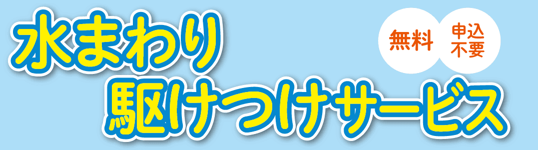 生活まわり駆けつけサービス