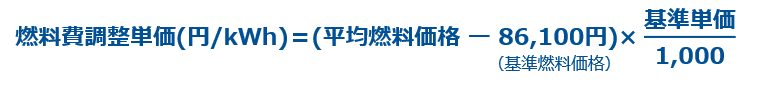 燃料費調整単価(円/kWh)=(平均燃料価格 ー 44,200円 (基準燃料価格))× 基準単価 / 1,000