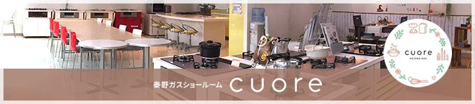 秦野ガスショールーム「cuore」