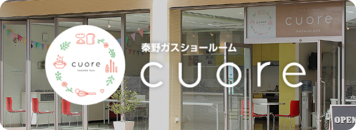 秦野ガスショールーム cuore