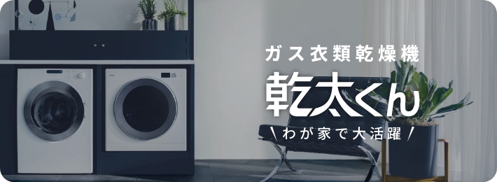 ガス衣類乾燥機 乾太くん