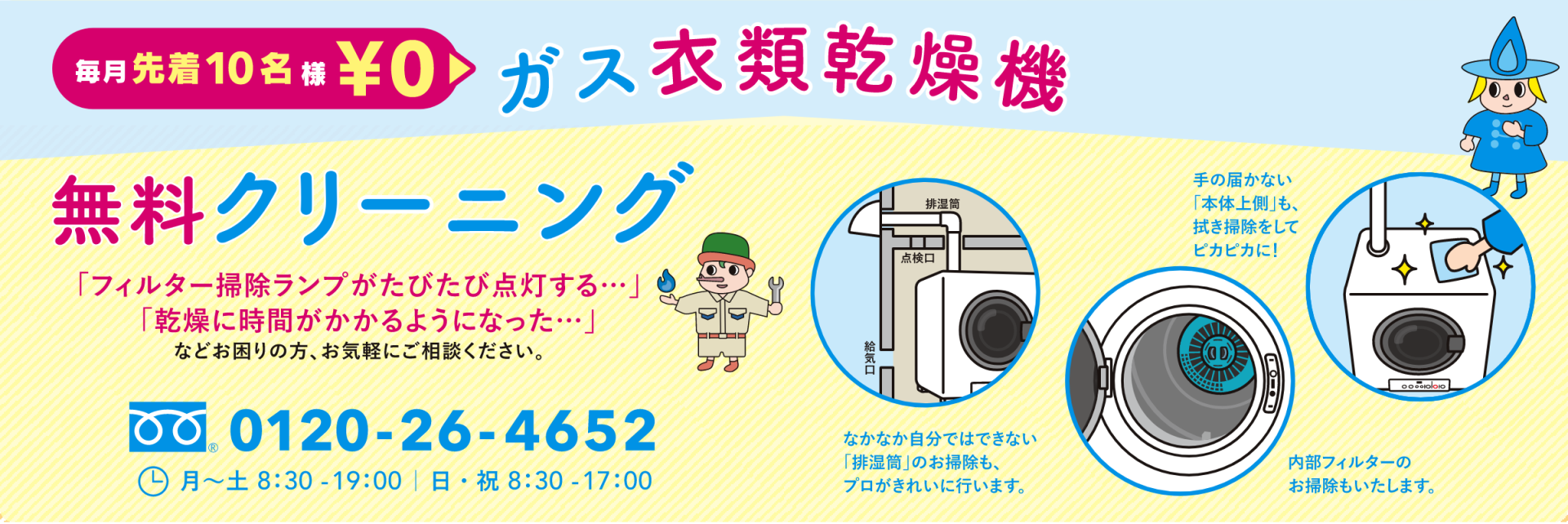 毎月先着10名様 ガス衣類乾燥機 無料クリーニング キャンペーン