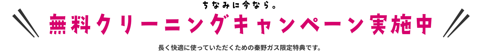 今なら無料クリーニングキャンペーン実施中！