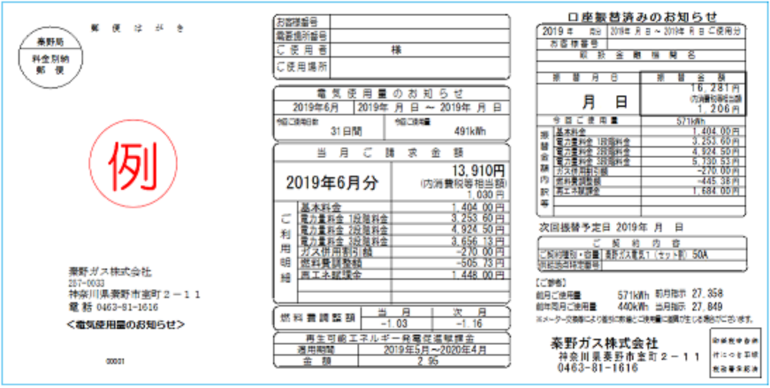 秦野ガスでんきの検針票