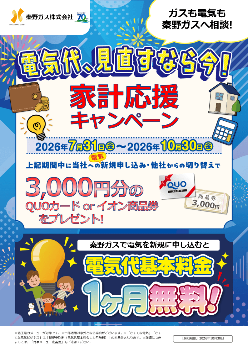 電気代、見直すなら今！「家計応援キャンペーン」