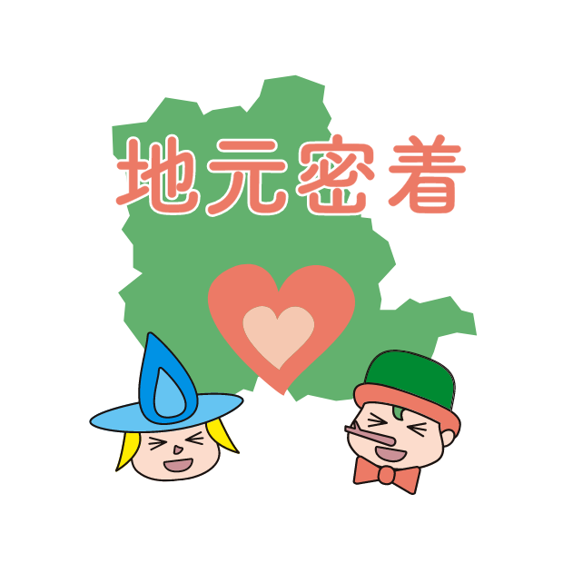 秦野ガス　地元密着
