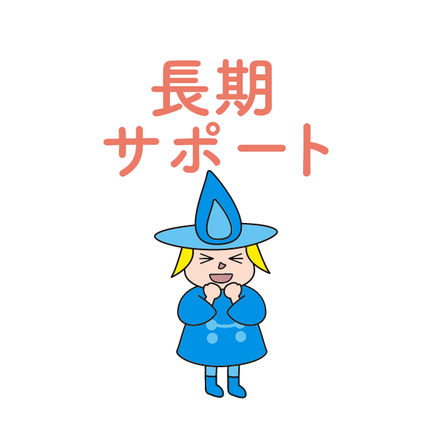秦野ガス　長期サポート対応
