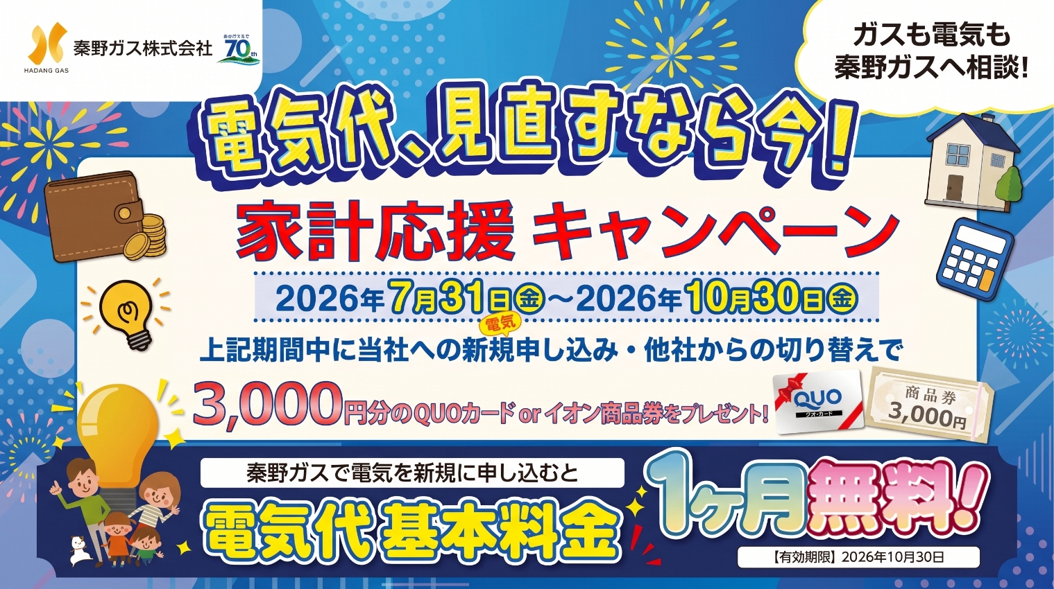 電気代、見直すなら今！「家計応援キャンペーン」