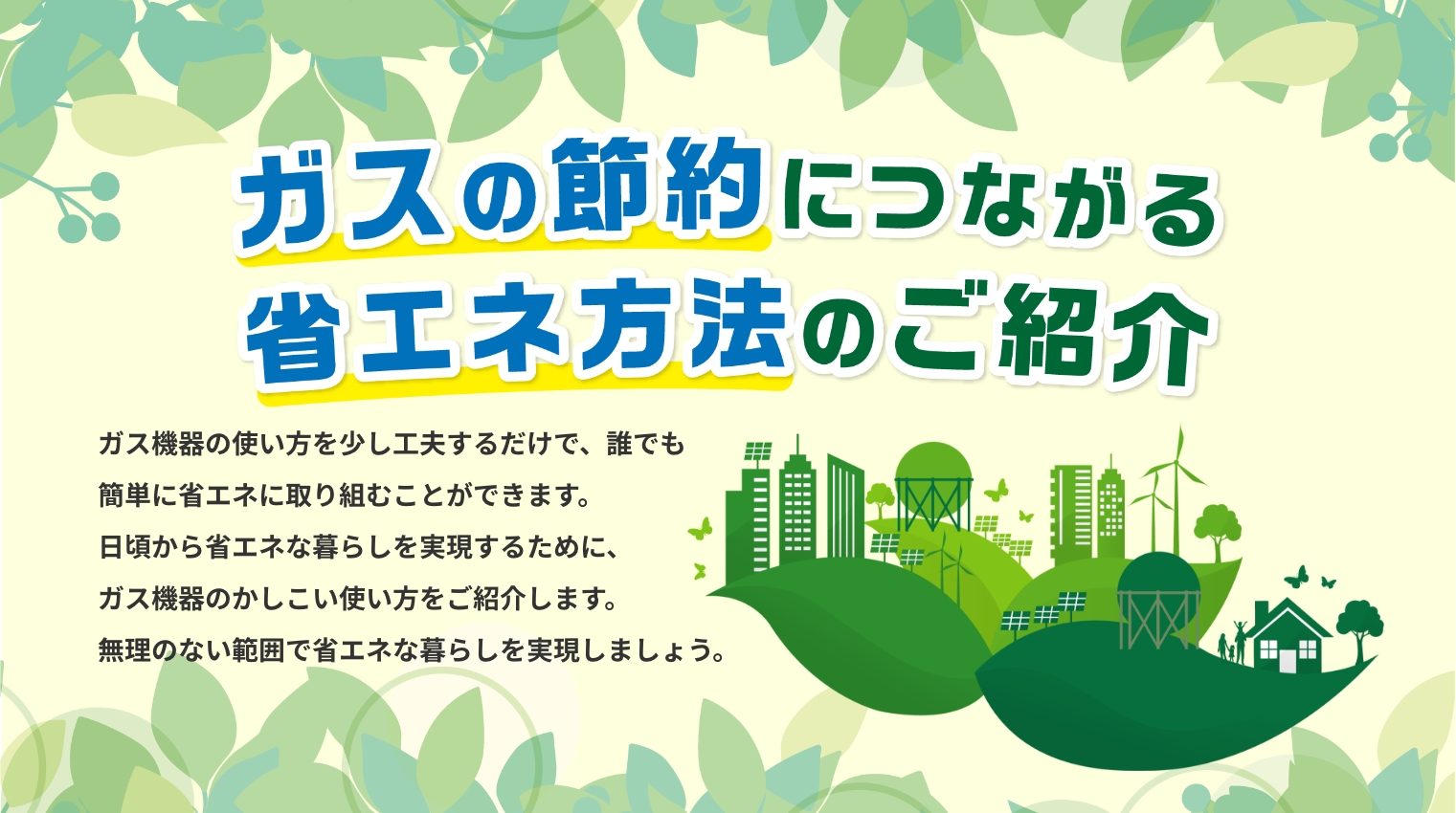 ガスの節約につながる省エネ方法のご紹介