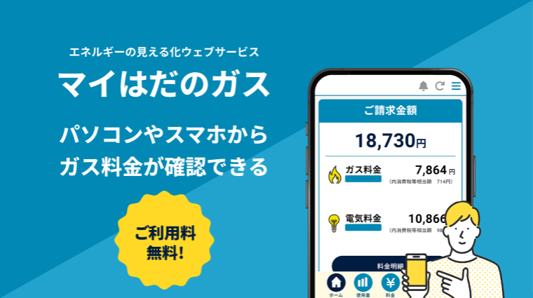 マイはだのガス