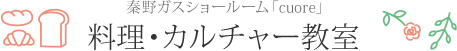 秦野ガスショールーム「cuore」料理・カルチャー教室