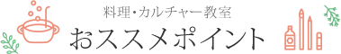 料理・カルチャー教室おススメポイント