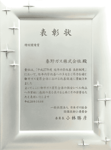 平成27年度　経年内管改善表彰制度　特別業績賞（日本ガス協会）