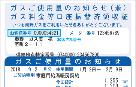 ガスご使用量のお知らせ（検針票）