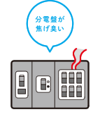 分電盤が焦げ臭い