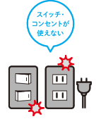 スイッチ・コンセントが使えない