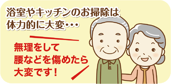 浴室やキッチンのお掃除は体力的に大変…と思っているお客様