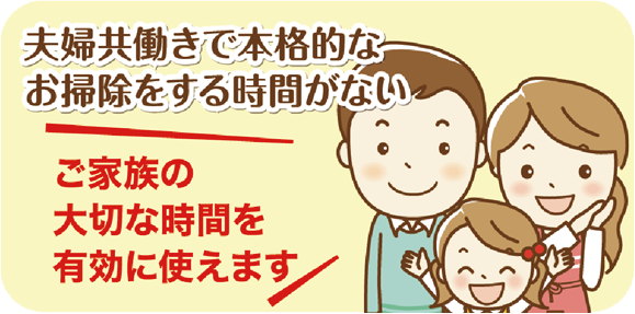 夫婦共働きで本格的なお掃除をする時間がないお客様