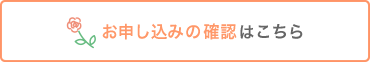 お申し込みの確認はこちら