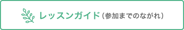 レッスンガイド（参加までのながれ）