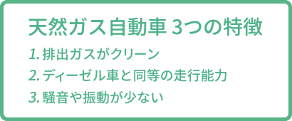 天然ガス自動車の3つの特徴