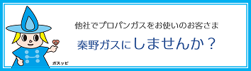 プロパンガスも秦野ガスへおまかせ