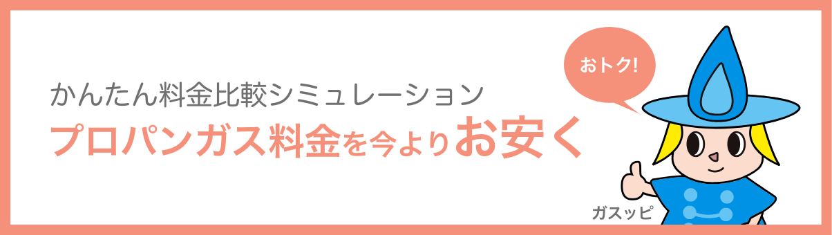 プロパンガス料金比較シミュレーション