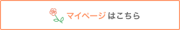 マイページはこちら