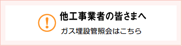 ガス管近傍で工事される皆様へ