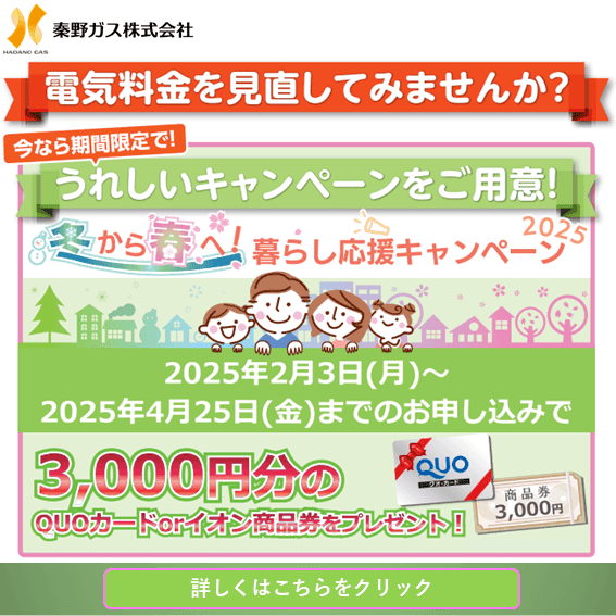 冬から春へ！暮らし応援キャンペーン2025