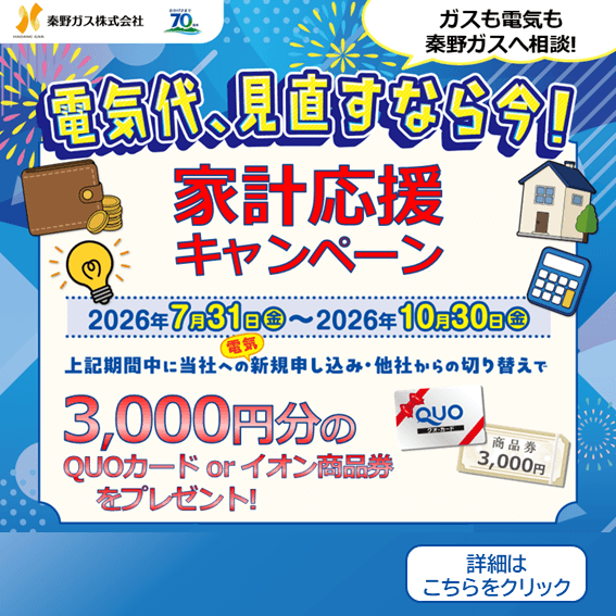 電気キャンペーン