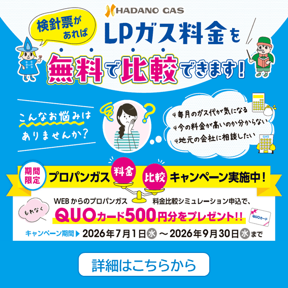 プロパンガス料金比較