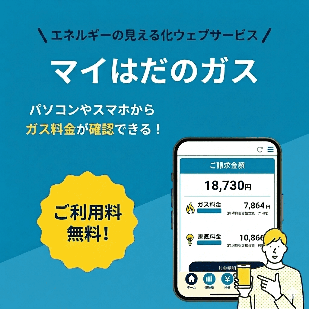 マイはだのガス