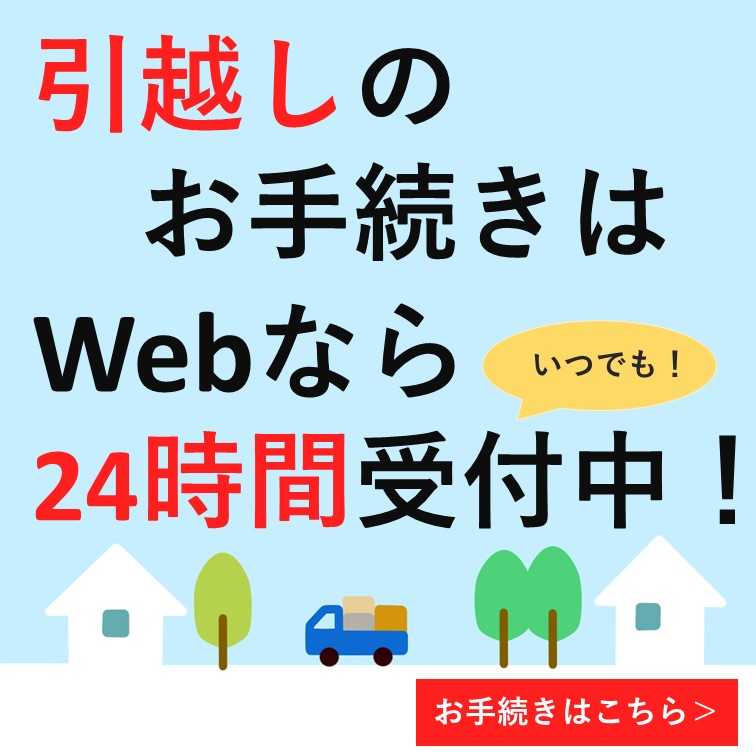 引っ越しの手続き