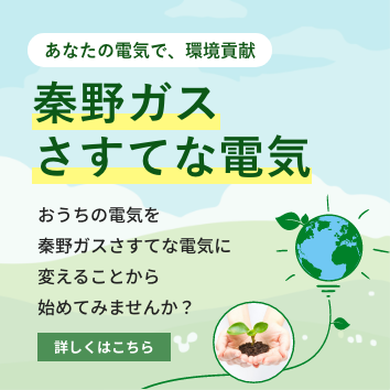 秦野ガスさすてな電気