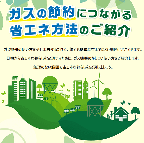 省エネ方法
