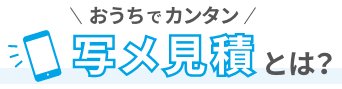 おうちでカンタン写メ見積