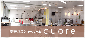 秦野ガスショールーム「cuore」