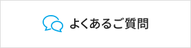 よくあるお問い合わせ