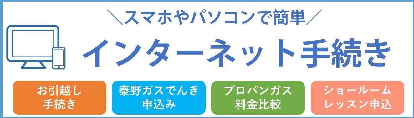 インターネットでのお手続き