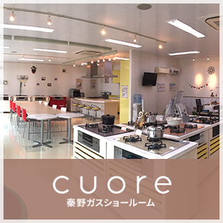 秦野ガスショールーム「cuore」