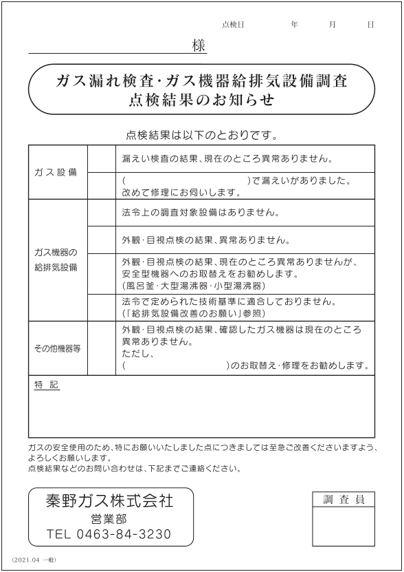 ガス設備点検結果のお知らせ